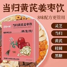 当归黄芪姜枣茶精选原料科学配比含红糖红枣灵芝桂圆干姜女生暖茶