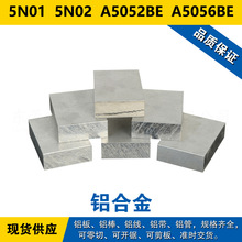 5N01铝板 5N02铝棒 A5052BE铝线 A5056BE铝合金 材料