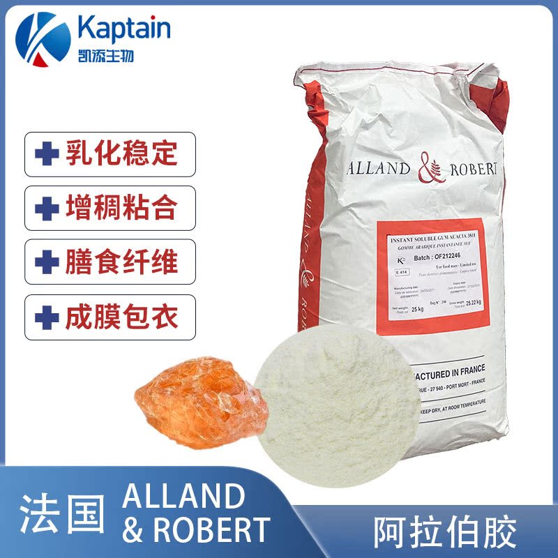 法国进口罗伯特食品级阿拉伯胶粉乳化粘合剂纤维粉糖稠剂天然提取