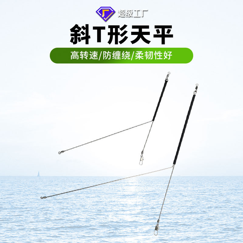 便捷换挂饵笼铅坠深海垂钓配件船钓记忆天平不锈钢斜T形天平