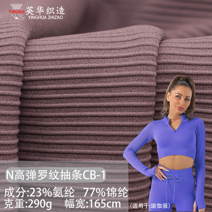 厂家直销 锦纶LULU290g美妃条 高弹楼梯布罗纹抽条瑜伽服针织面料