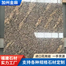 巴西加州金麻进口花岗岩 商业别墅外墙室内台面地面楼梯踏步石材