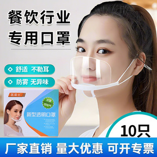 Transparent Mask Anti-Fog 10 Pieces/Box Kitchen Chef Hotel Catering Restaurant Canteen Hygiene Special