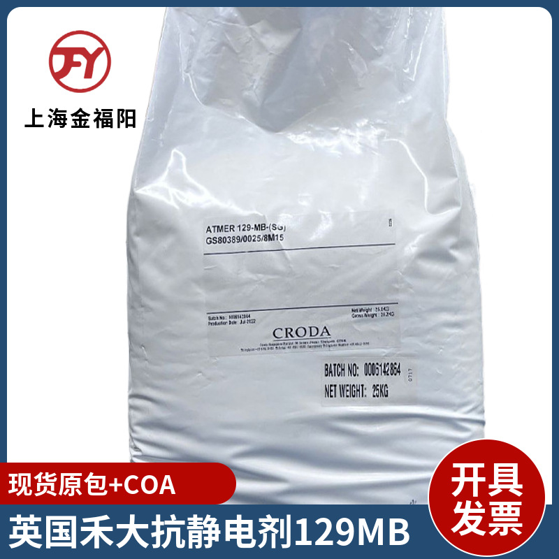 英国禾大抗静电剂129V 聚烯烃薄膜静电剂非离子型表面活性剂