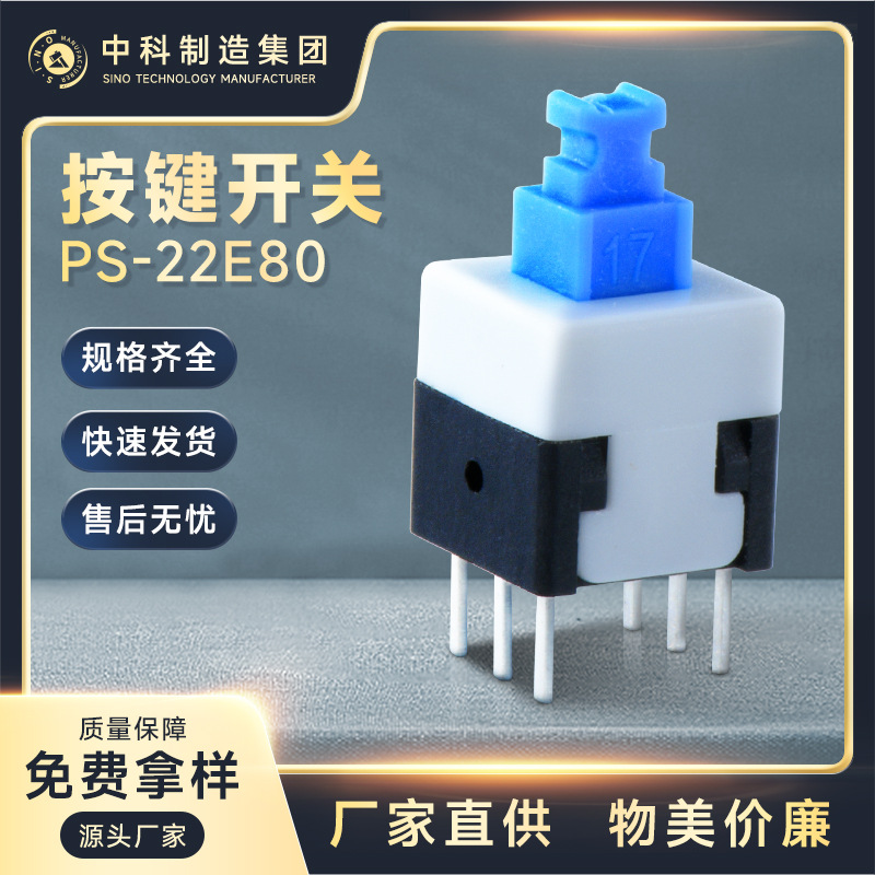 按键开关 PS-22E80 方形多功能按键开关自锁直键电子产品厂家批发