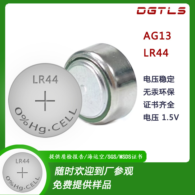 LR44/AG13碱性环保纽扣电池  1.5v      报警器电池     儿童发光