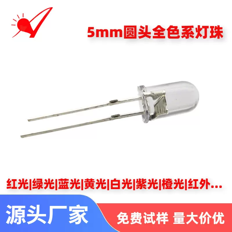 现货5mm圆头led灯珠2V/3V白光插件红蓝绿黄紫光超高亮F5发光二极