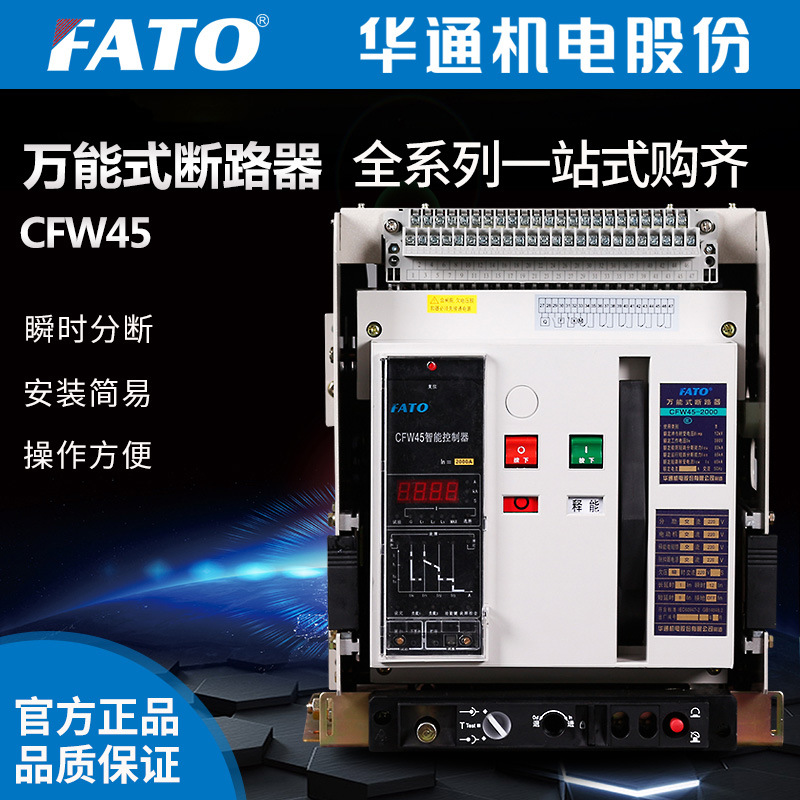 华通机电CFW45-2000智能型万能式框架断路器(1000A,2000A)