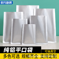 アルミ箔真空包装袋大サイズ食品純アルミ平ポケット錫箔袋熟食厚真空機袋印刷