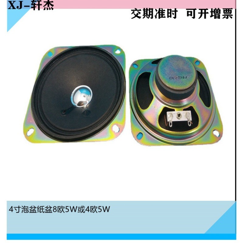 供应4寸102mm外45磁纸盆8欧5W喇叭摇摆车喇叭4欧5W扬声器现货特价