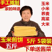 5斤山东大煎饼特产玉米煎饼杂粮山东煎饼纯手工农家正宗500g即食