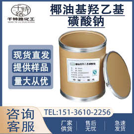供应 椰油基羟乙基磺酸钠 表面活性剂洗涤发泡剂日用洗化量大从优