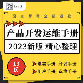 产品测试报告架构设计需求说明书部署二次开发用户运维手册