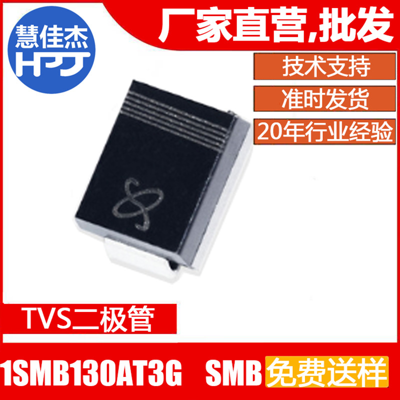 TVS瞬变抑制二极管1SMB130AT3G SMB丝印PK 600W130V 源头工厂:HJJ