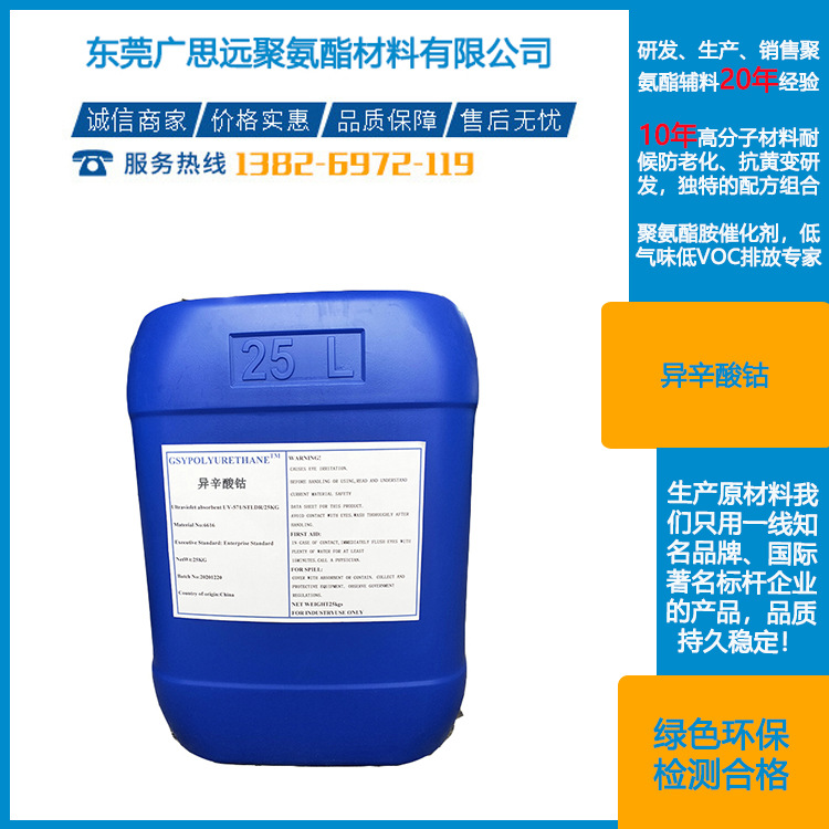 异辛酸钴 CAS 136-52-7 涂料塑料稳定剂促进剂 金属催干剂 厂家直