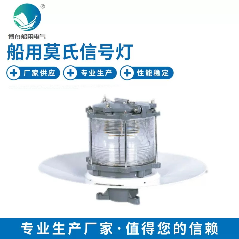 DH-108B 船用莫氏信号灯 游艇航行环照灯信号灯 铝合金船用信号灯
