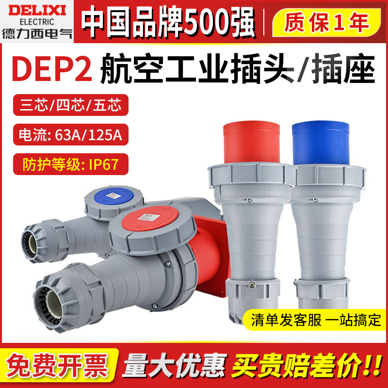德力西DEP2航空插头插座63a工业三相380v防水IP67连接器3芯4五5孔