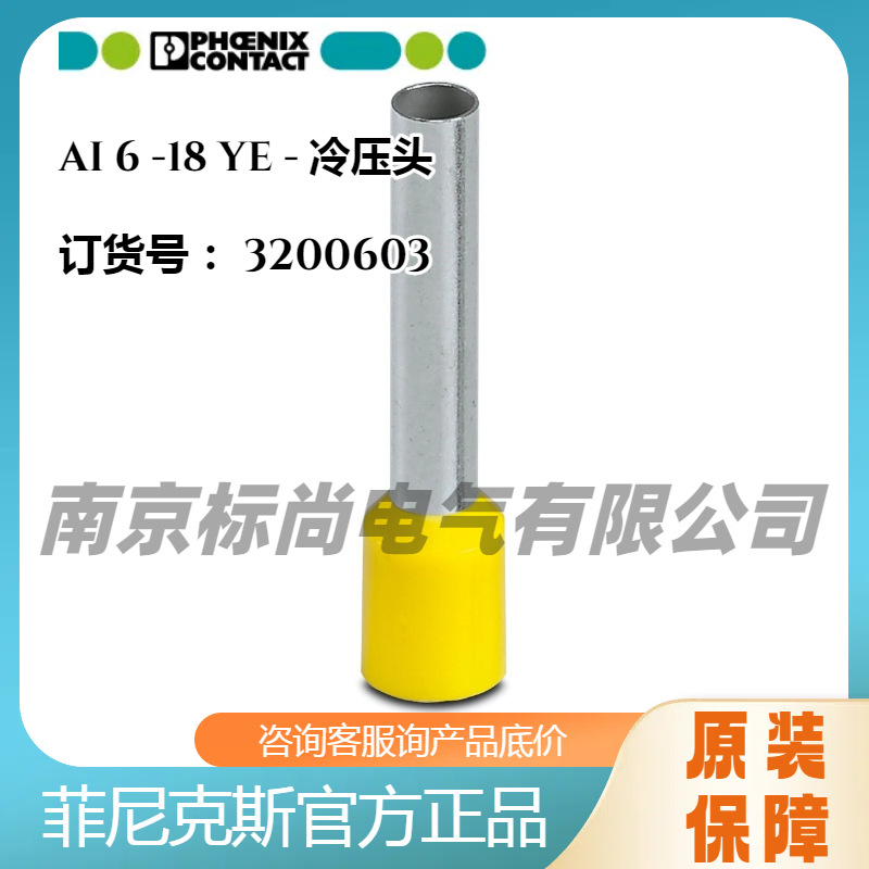 菲尼克斯冷压头3200603-AI 6 -18 YE圆形连接端头铜鼻子线鼻子