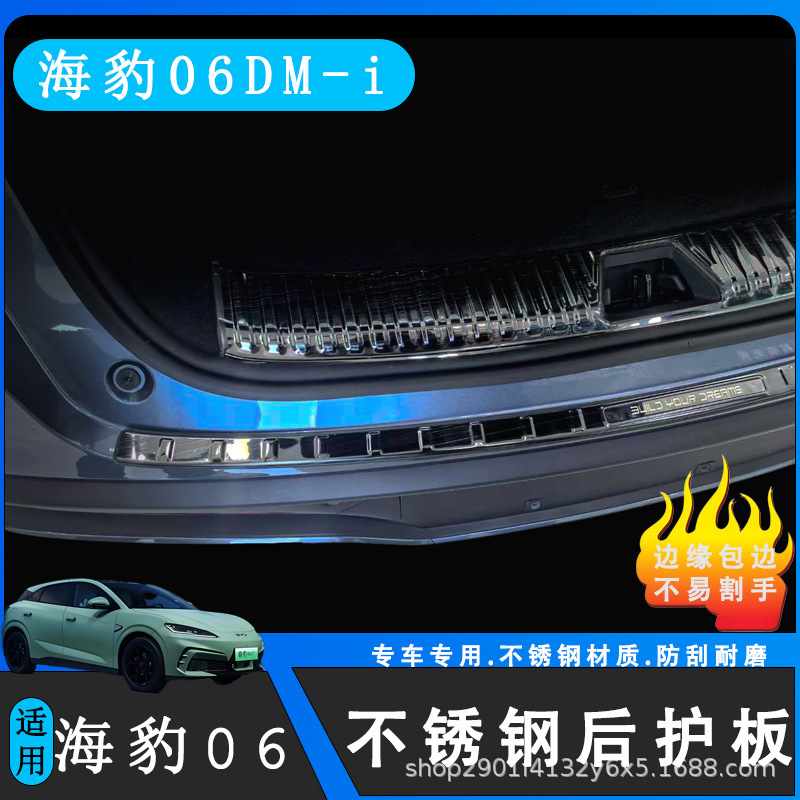 BYD シール 06DM-i トラベルバージョン ステンレスリアガード 特殊トランク 国産保護改造アクセサリー|undefined