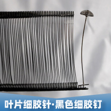 【批发黑色胶针】细胶钉叶片 优质细针胶钉条10000条吊牌枪胶子弹