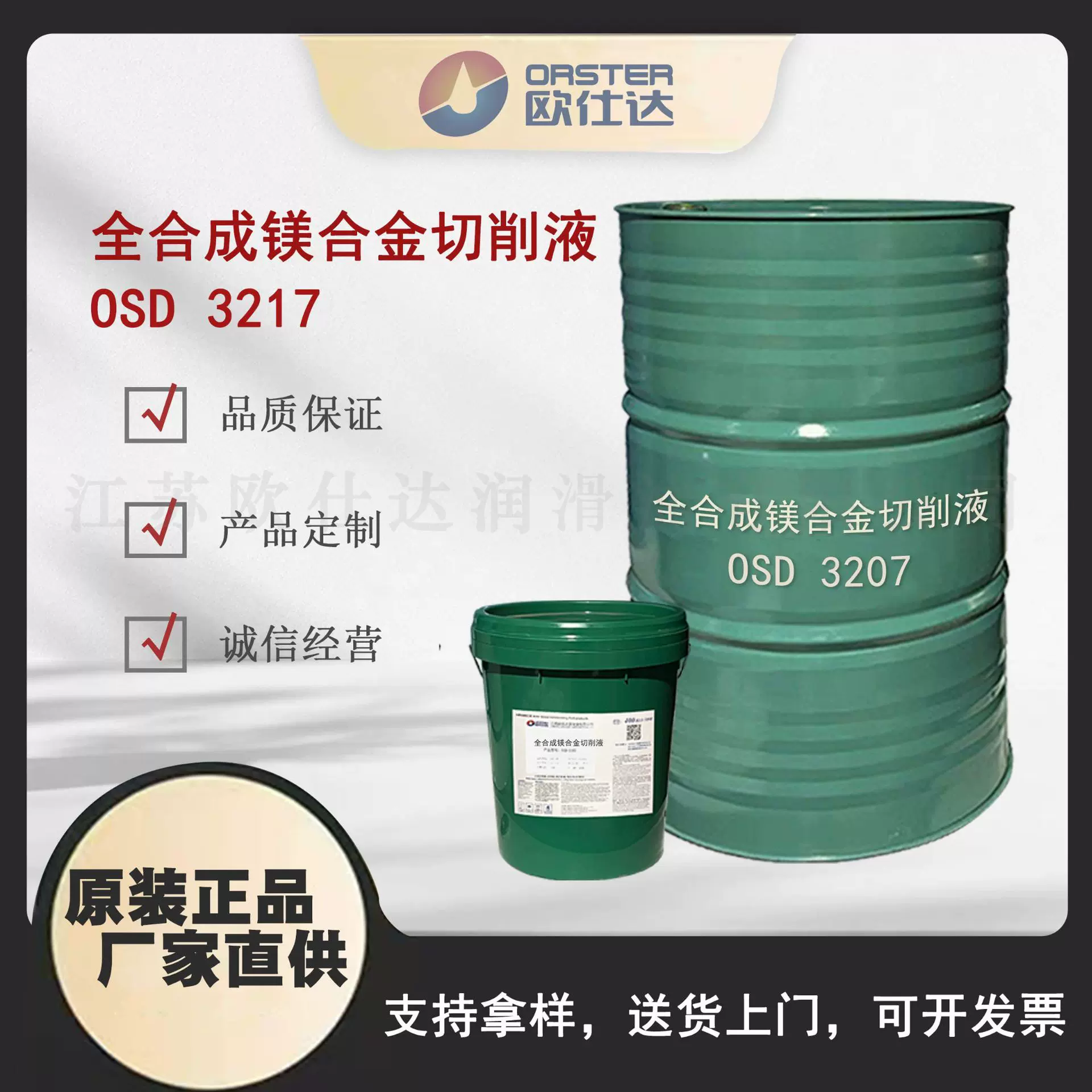 欧仕达OSD 3217 合成型镁合金切削液 江苏原厂生产