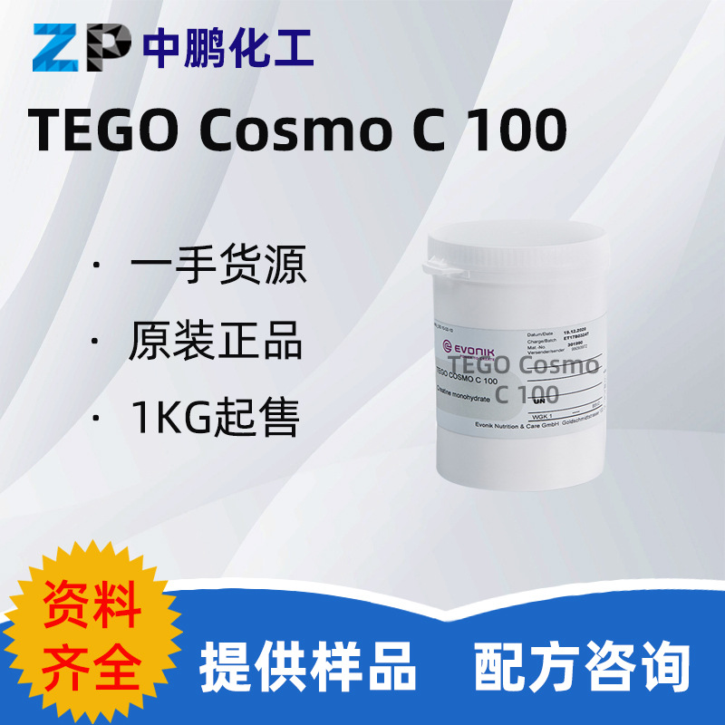赢创德固赛 TEGO Cosmo C100 氨基酸衍生物 保湿护肤护发 100g/瓶