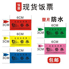 现货防水塑片饭票食堂餐券学校公司单位用餐票饭店菜票