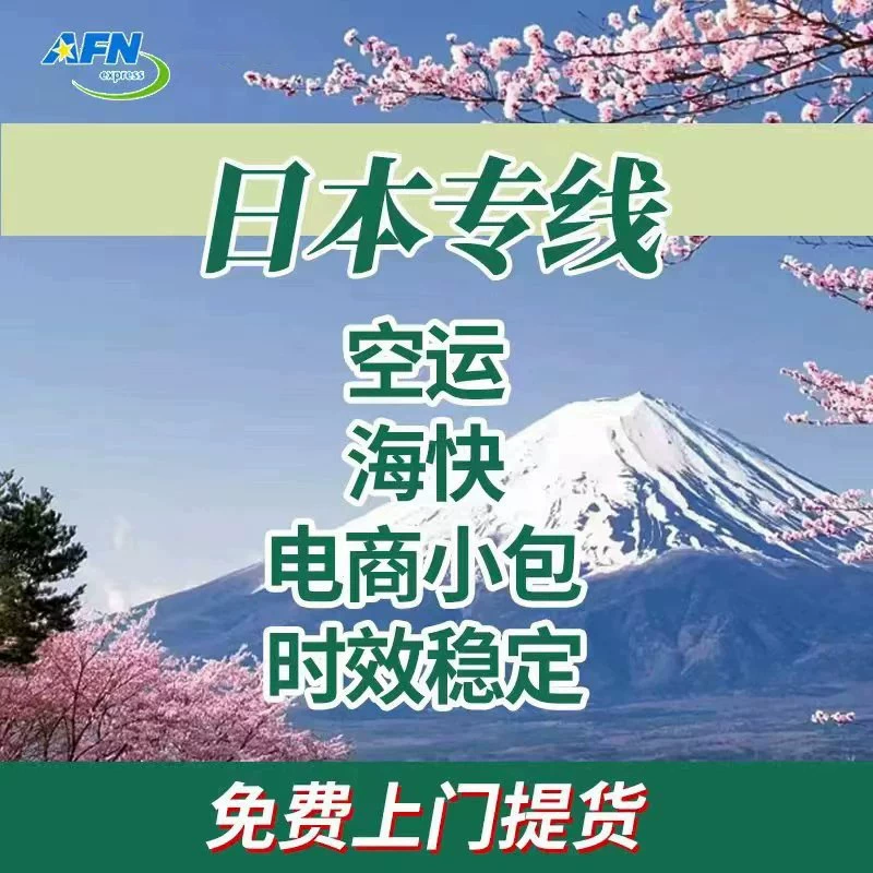 Японская специальная линия трансграничной логистики FBA Первый сервис воздушного транспорта