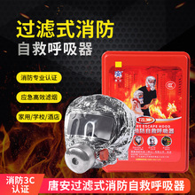 現貨批發過濾式消防呼吸器防煙防火消防逃生面罩防毒面具