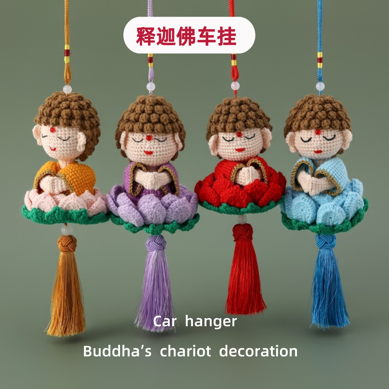 成品国内石窟文创毛线手工艺品编织释迦佛车挂莲花座佛陀汽车装饰