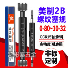 批发美制螺纹塞规2-56 2-64 4-40-48 6-32 5-40 00-90UN通止牙规