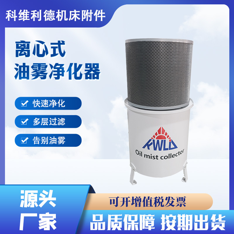 离心式机床油雾收集器工业油雾分离器CNC油雾收集器油雾净化器