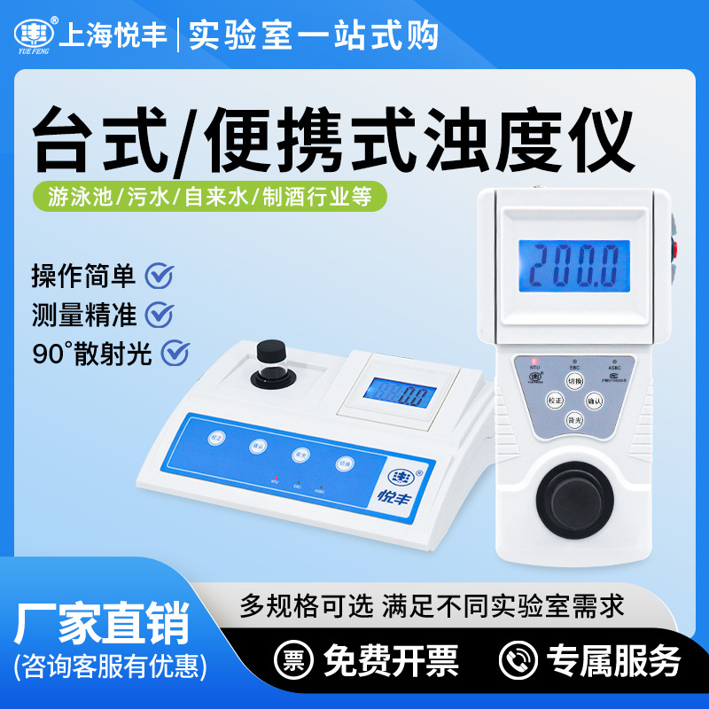 上海悦丰浊度计SGZ-200AS数显台式浊度仪测试仪便携浑浊度检测仪