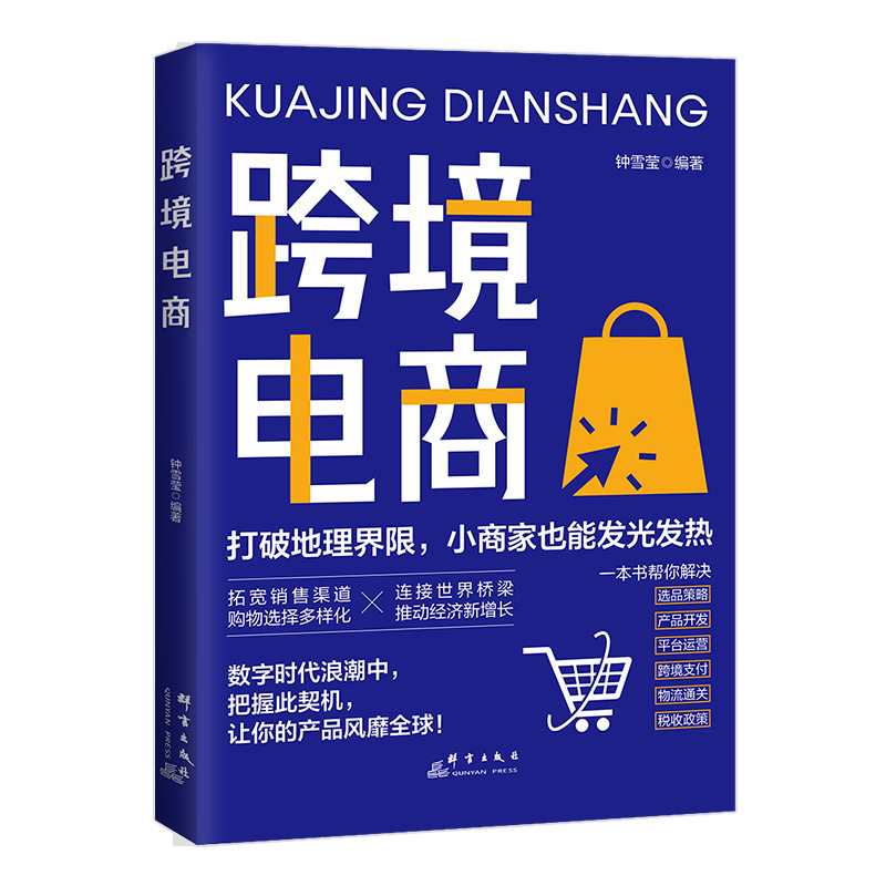 해외 전자상거래 운영 실용 전략 해외 전자상거래 운영 입문부터 해외 플랫폼 마스터까지