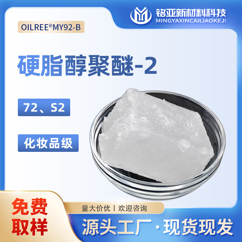 Stearyl alcohol polyether -2 cosmetic grade manufacturer S2 acid and alkali resistant ionic cream silicone oil emulsion 72 emulsifier Stearyl alcohol polyether -2 cosmetic grade manufacturer S2 acid and alkali resistant ionic cream silicone oil emulsion 72 emulsifier
