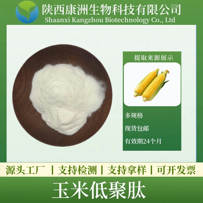 玉米肽 玉米低聚肽 小分子活性肽 玉米提取物 现货包邮 厂家直供