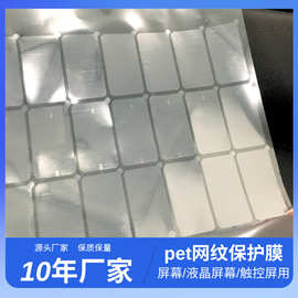 pet保护膜透明保护膜屏幕膜pet高粘网纹膜材质 易消泡 精密网纹膜