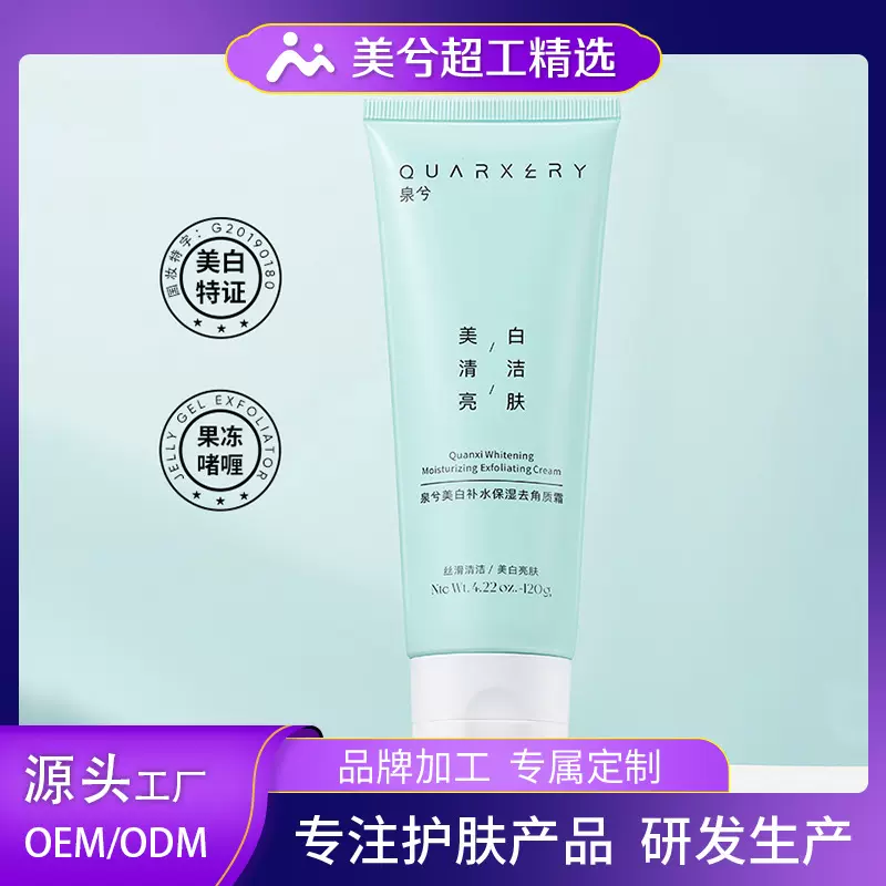 美白滋润去角质霜OEM定制清洁毛孔滋养保湿面部护理品牌代加工