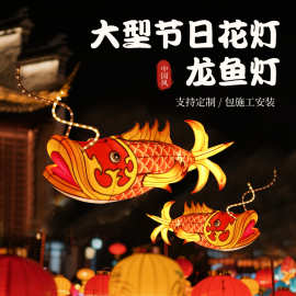 大型龙鱼花灯节日装饰鱼灯布置商业街鱼形花灯庙会发光灯笼