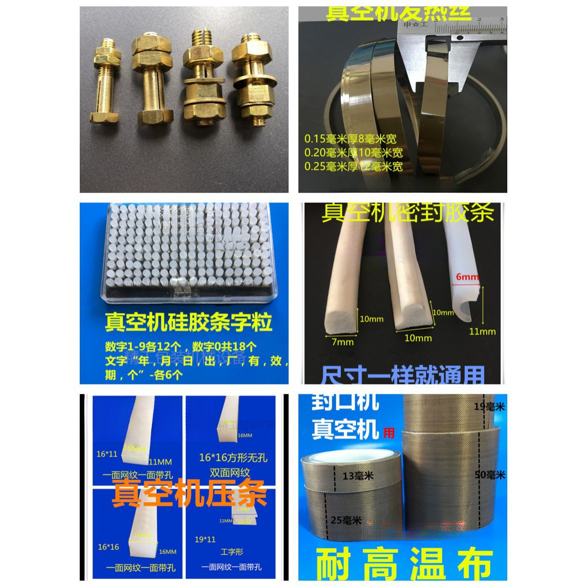 真空机配件大全螺丝加热条字粒密封硅胶压条耐高温布上
