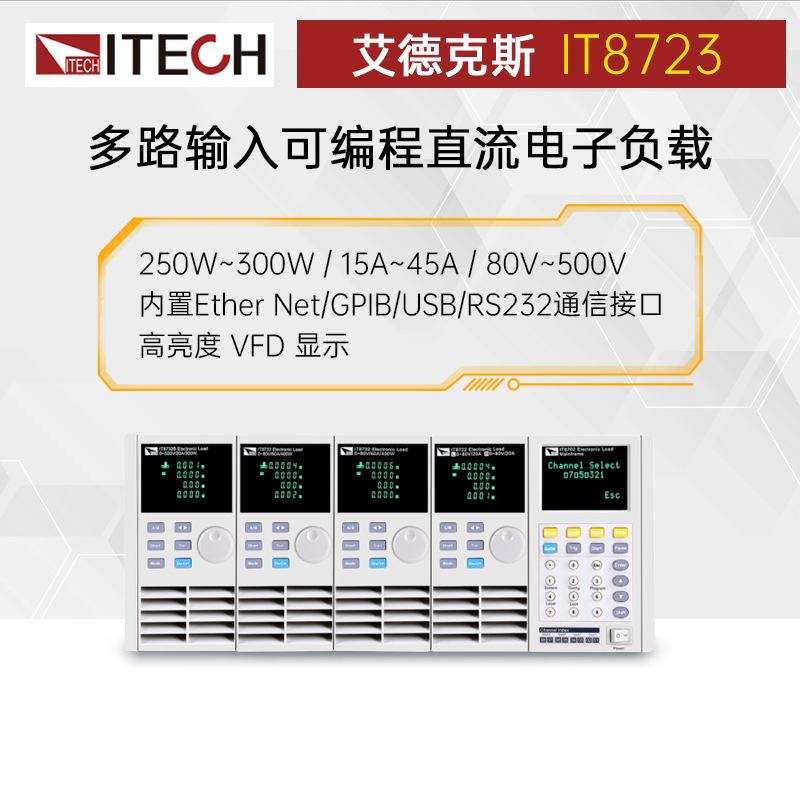 艾德克斯IT8722/IT8722B/IT8723多路输入直流可编程电子负载仪器