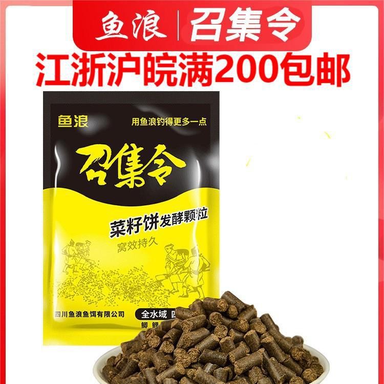 鱼浪鱼饵 召集令菜籽饼发酵颗粒400g 隔夜底窝料酒糟野钓鲫鲤草鱼