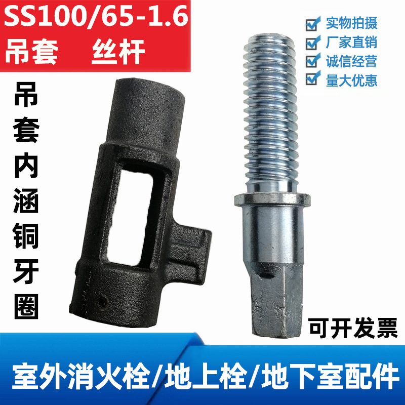 消火栓五角螺杆丝杆阀杆吊套SS100/65-1.6室外消防栓吊杆消防配件