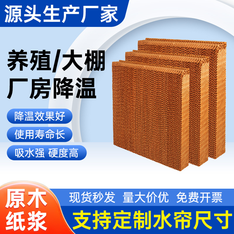 水帘纸15公分铝合金不锈钢水帘墙养殖大棚厂房降温车间冷风机湿帘