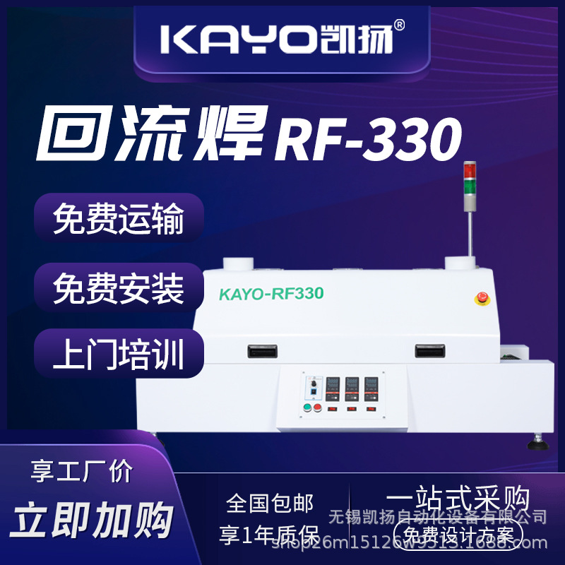 凯扬KAYO-RF330回流焊smt线配套设备国产贴片机