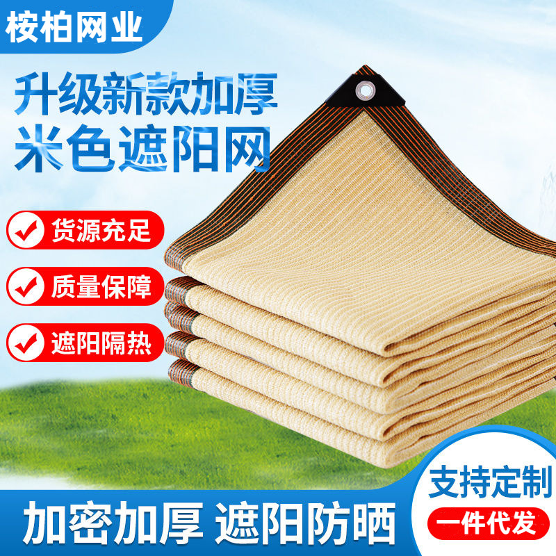 跨境供应米黄色遮阳网阳台庭院别墅遮阴网包边加固农用大棚遮阴网
