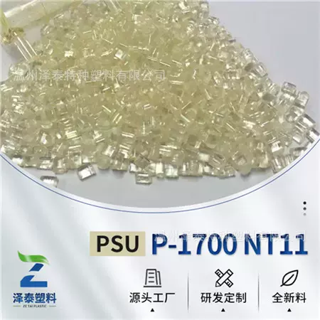 高韧性耐寒耐老化医疗级微黄透明琥珀色聚砜PSU塑料原料p-1700