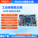安卓工控机主板RK3568智能工业级开发板方案嵌入式Android核心板