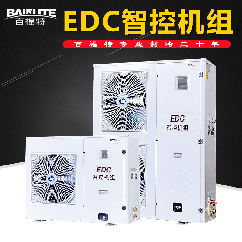 百福特EDC智控冷凝压缩机组3/4/5/6/8/10/12HP匹冷库冷藏冷冻设备