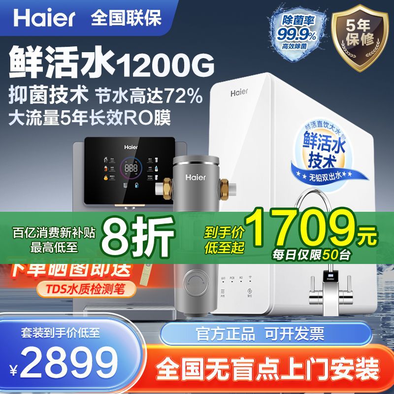 海尔净水器家用鲜活水大通量RO反渗透双出水自来水过滤直饮1200G